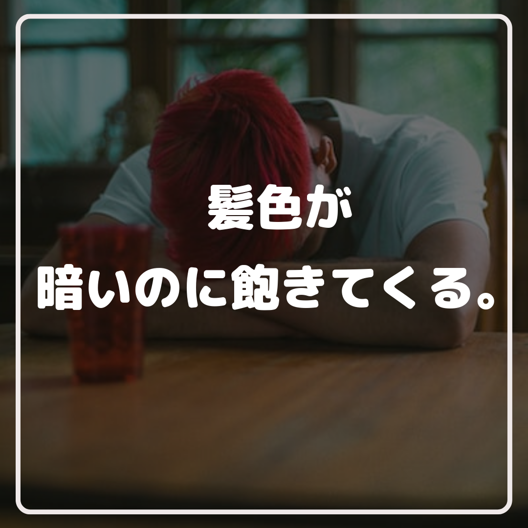 髪色が暗いのに飽きてくる。
