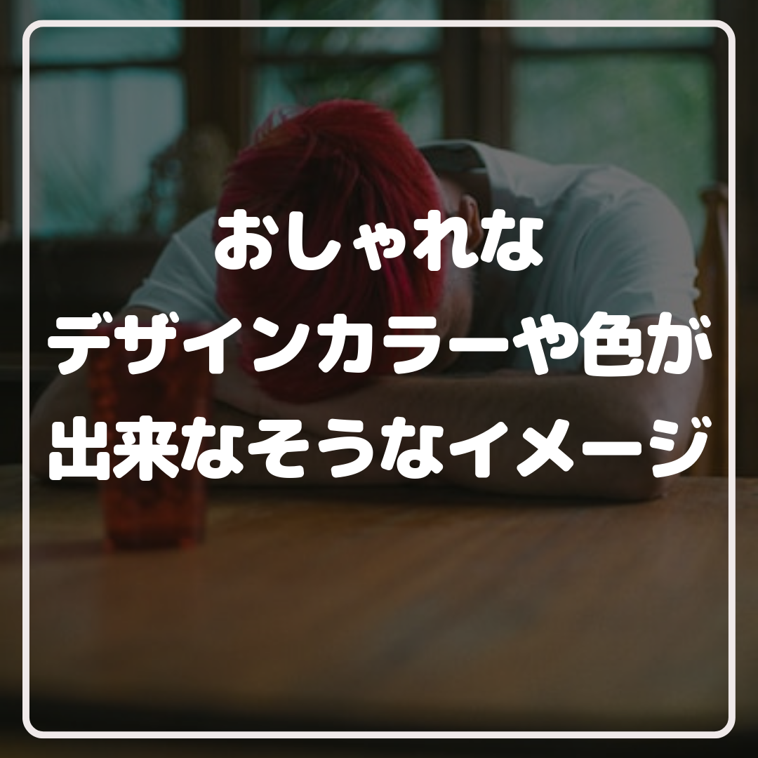 おしゃれなデザインカラーや色が出来なそうなイメージ