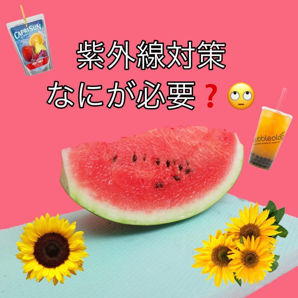 必要な紫外線対策は？？