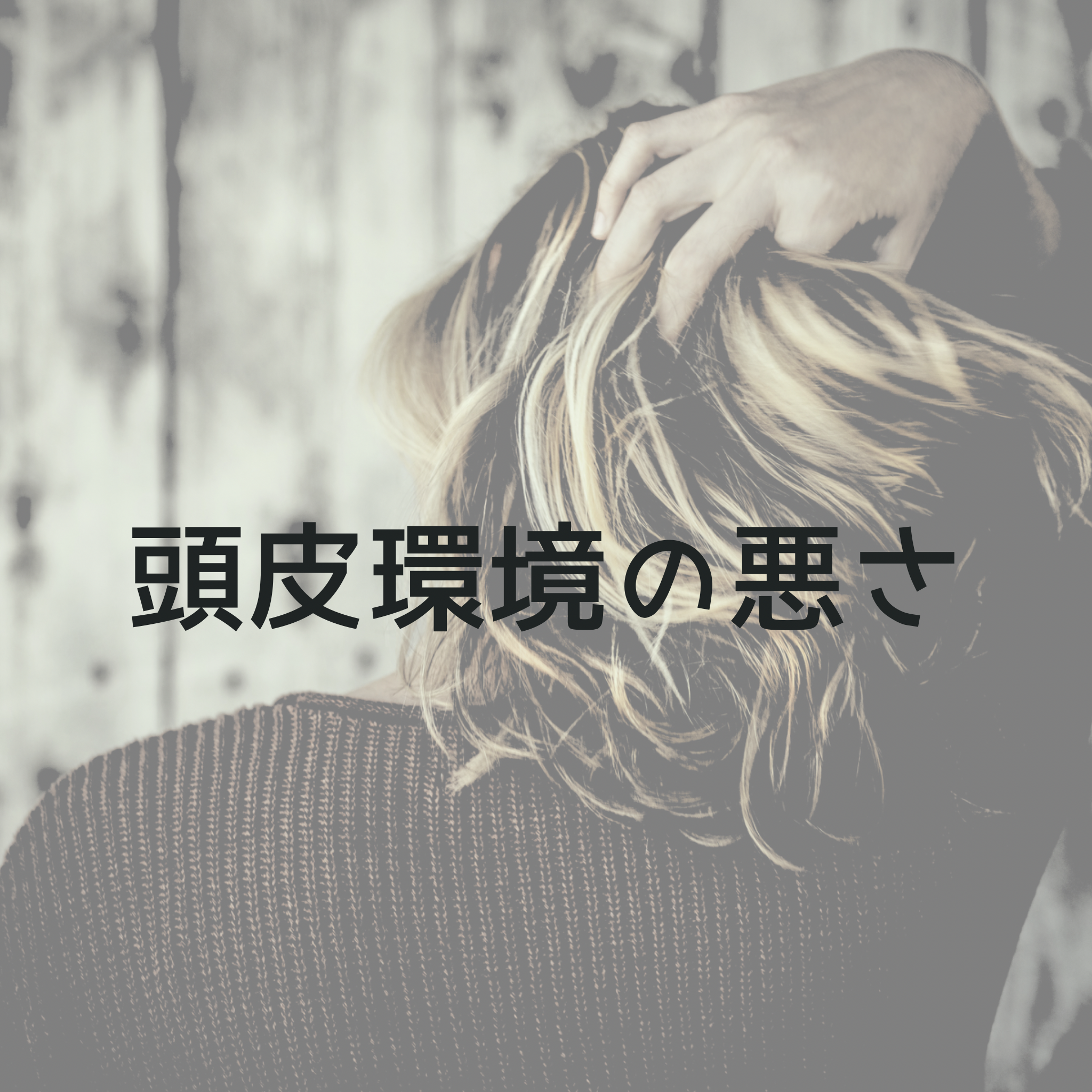 頭皮環境の悪さ