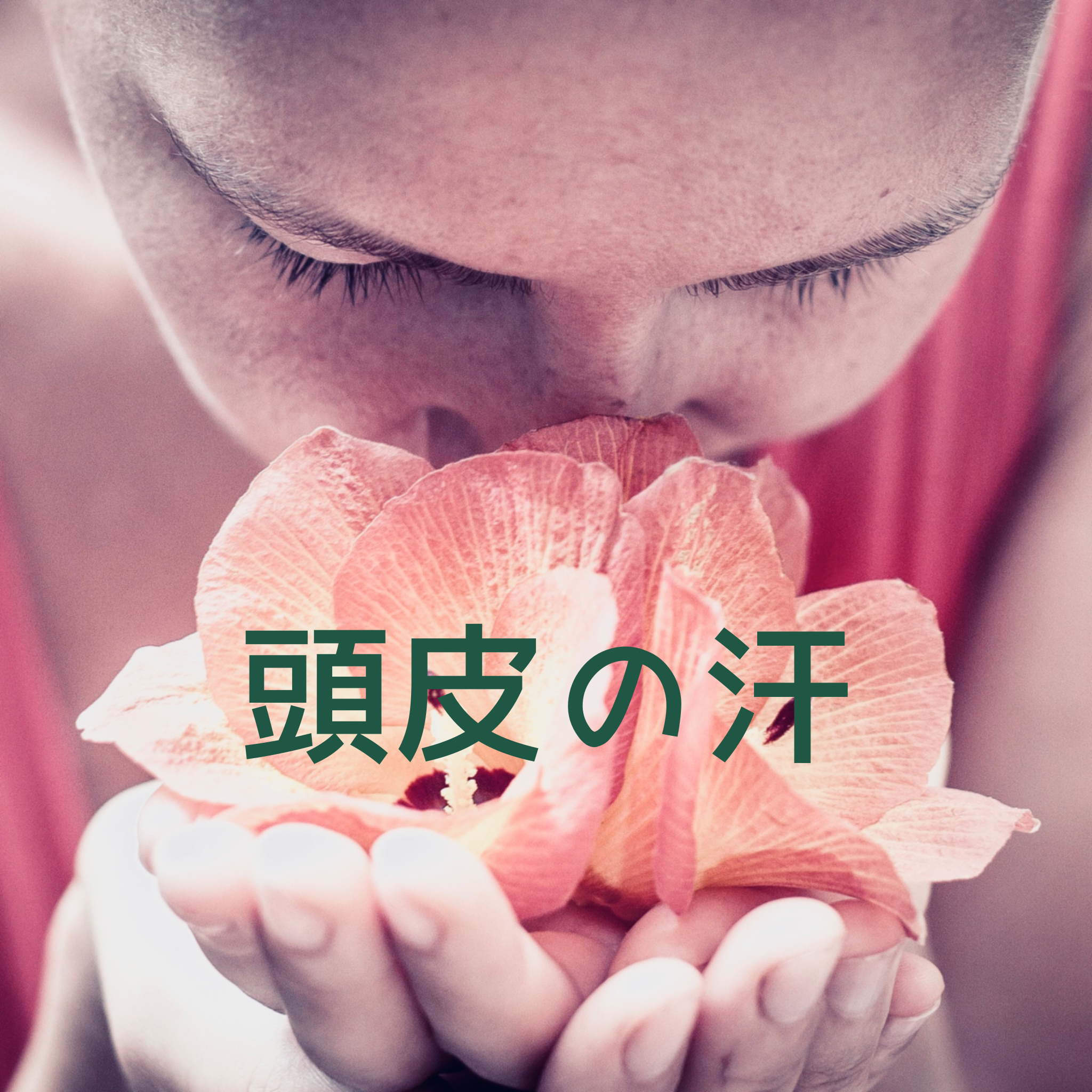 頭皮の汗