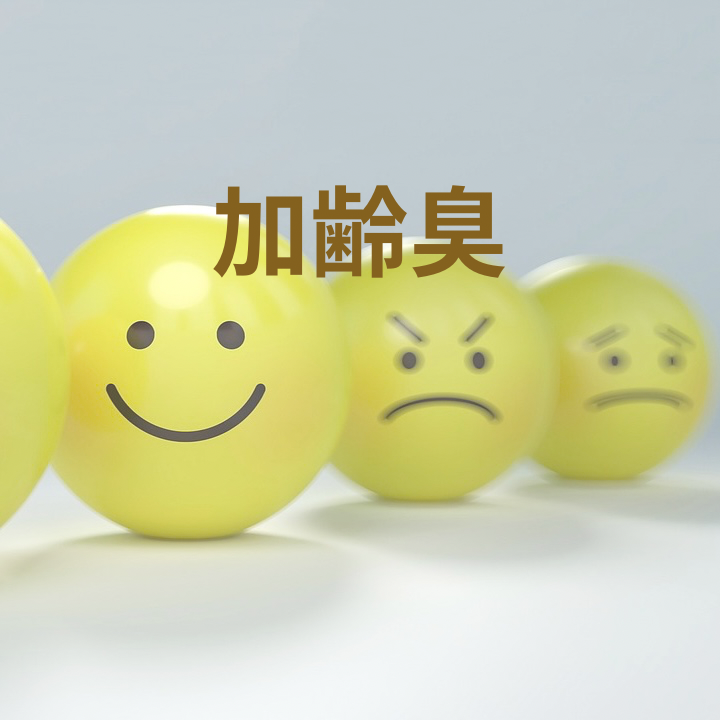 加齢臭