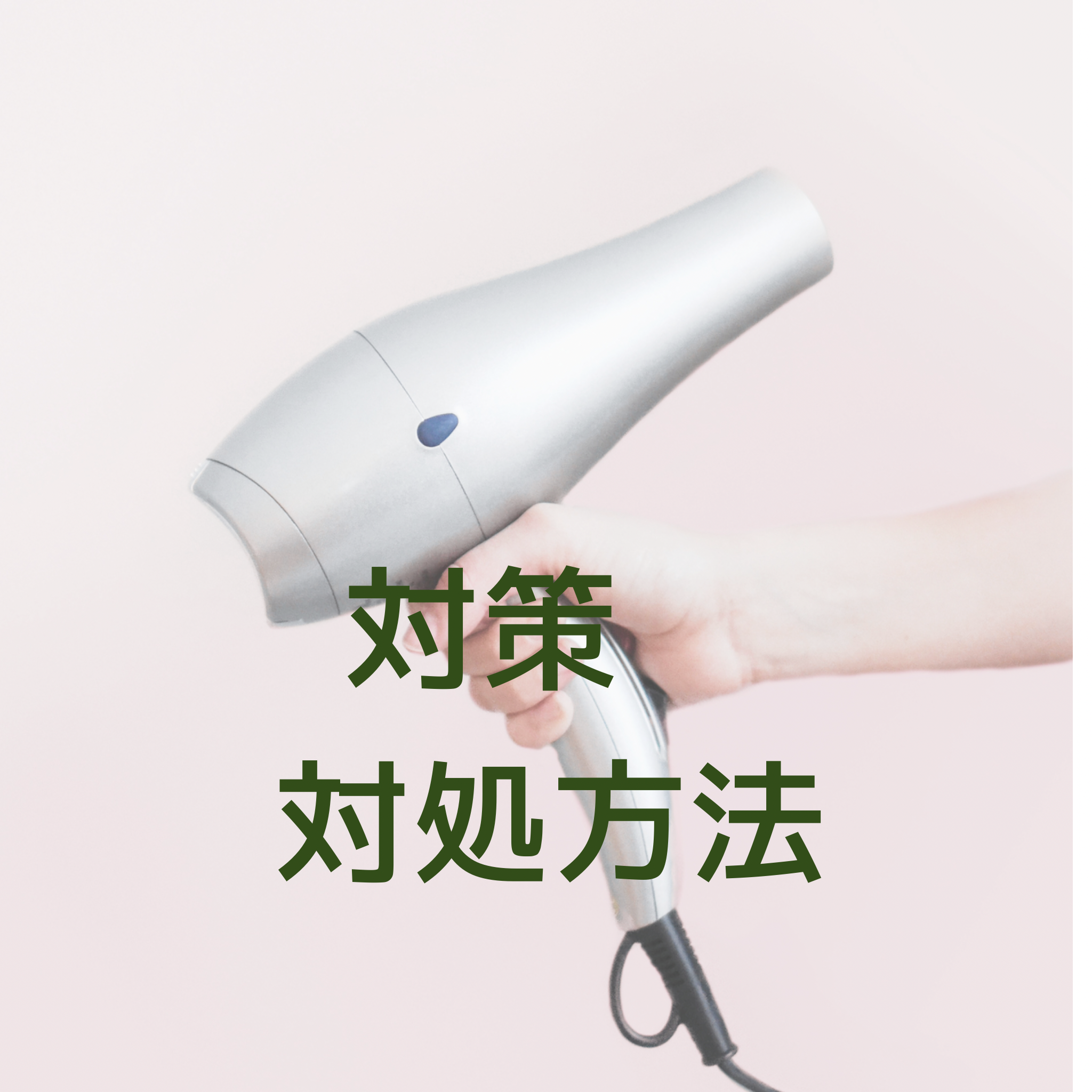 対策、対処方法