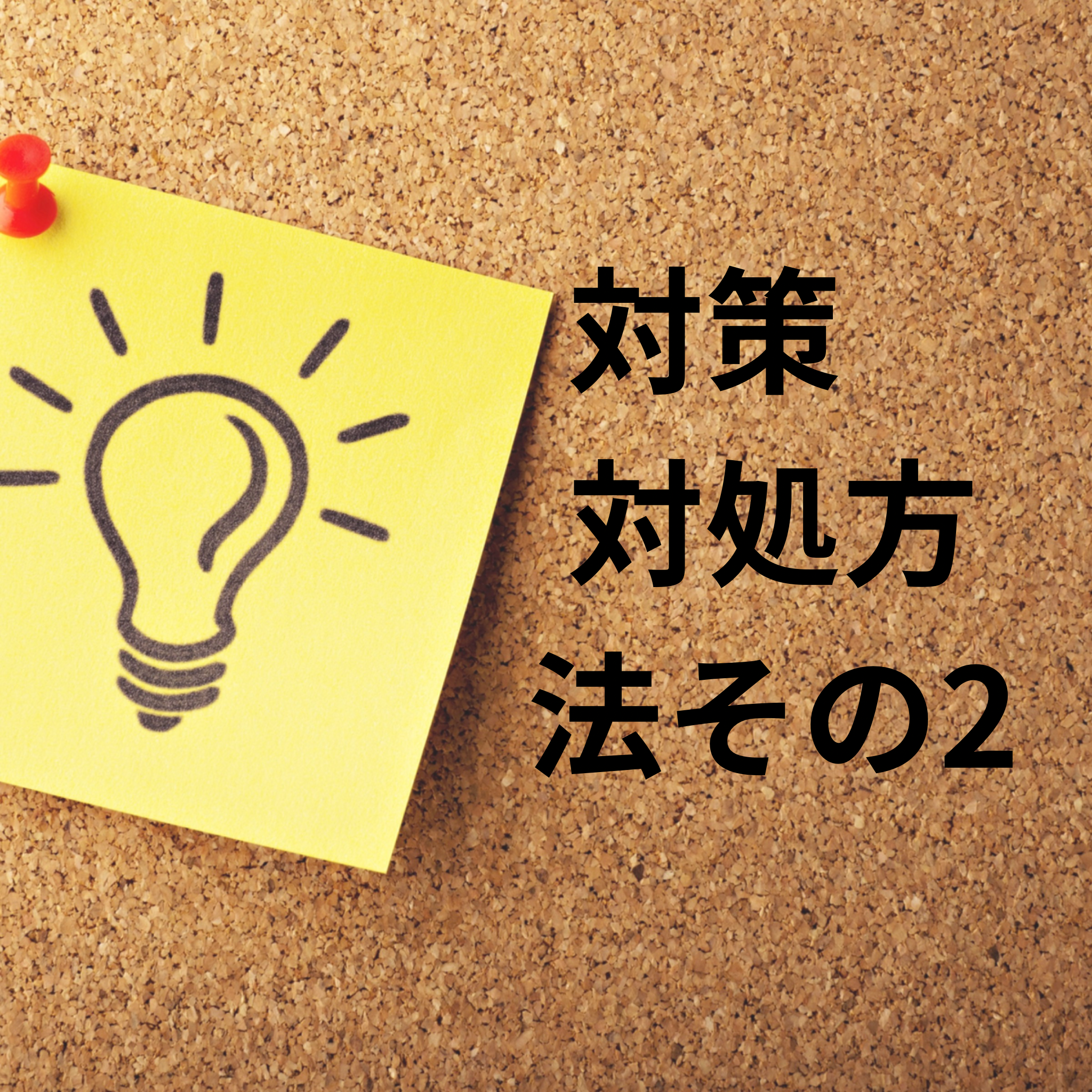 対処法　対策その2