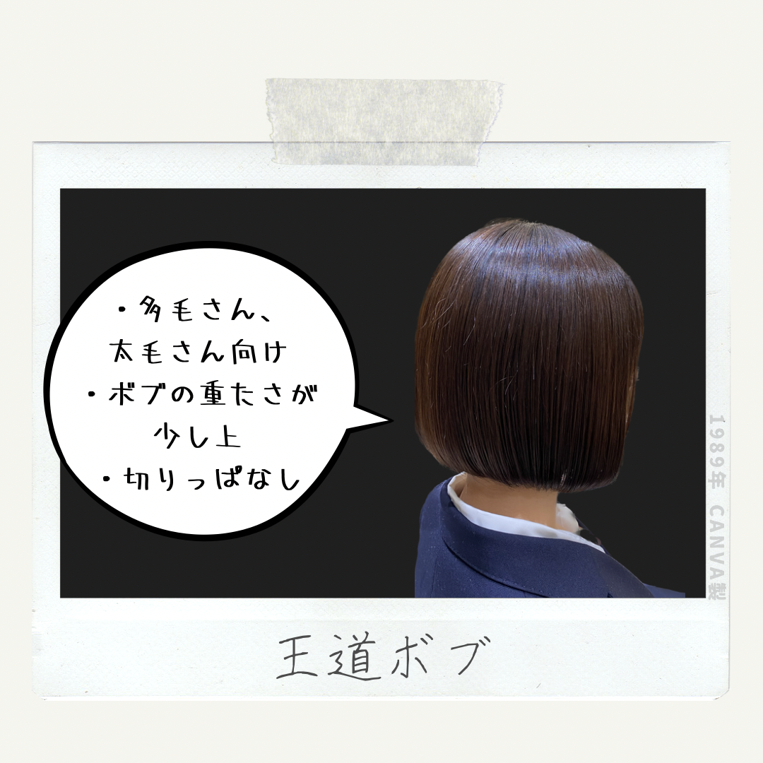 1度はやりたい『王道ボブ』