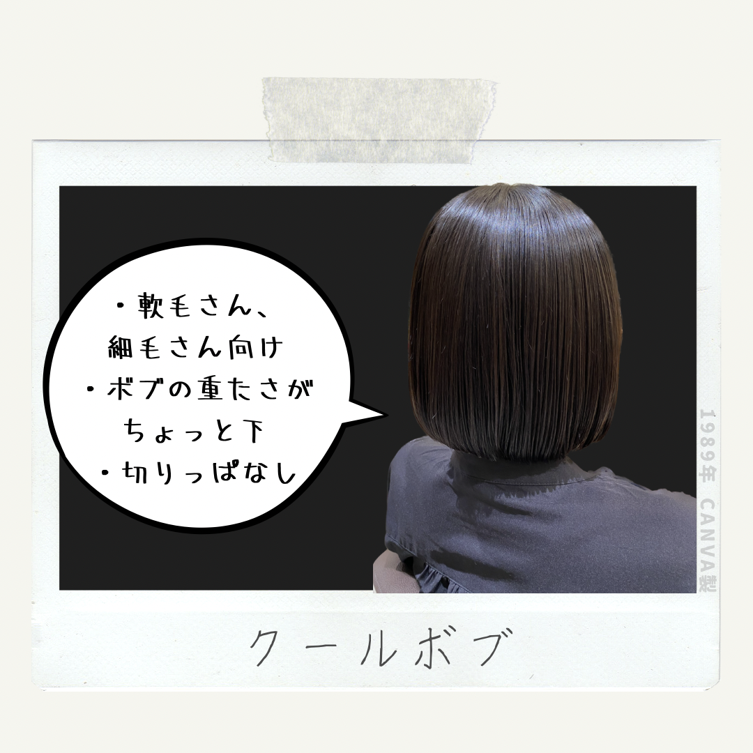 スタイリッシュに決まる『クールボブ』