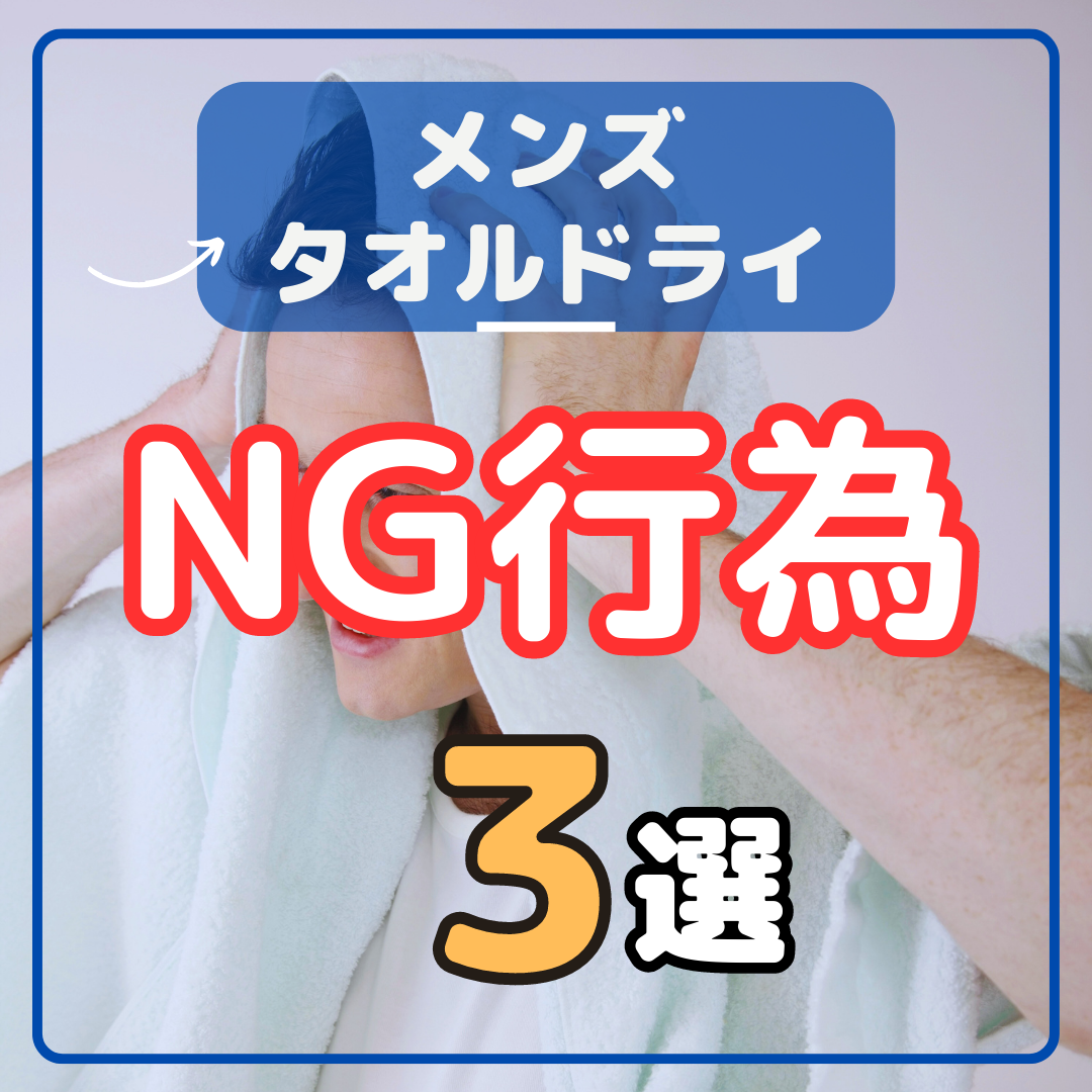 【徹底解説】メンズタオルドライ間違った行為３選！正しいやり方も解説します！