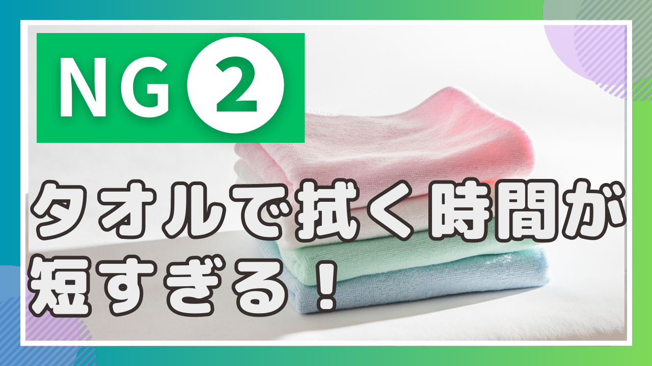 NG行為②タオルで拭く時間が短すぎる