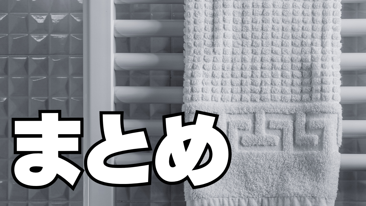 まとめ