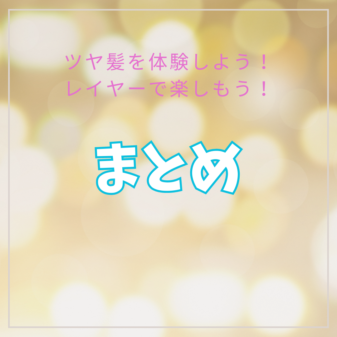 まとめ