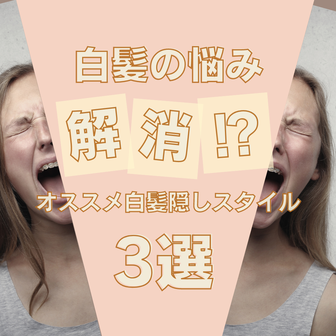 白髪の悩みを解消⁉︎オススメ白髪隠しスタイル3選！