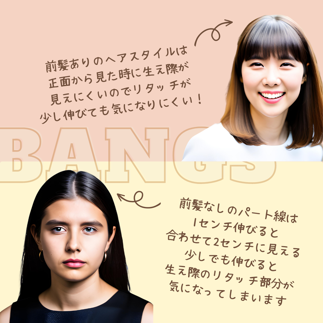 リタッチが気になるのは「前髪なし」「前髪あり」どっち？