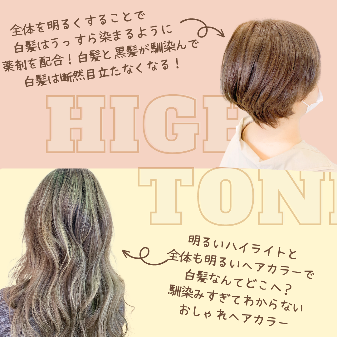 白髪が多いならハイトーンカラーがおすすめ