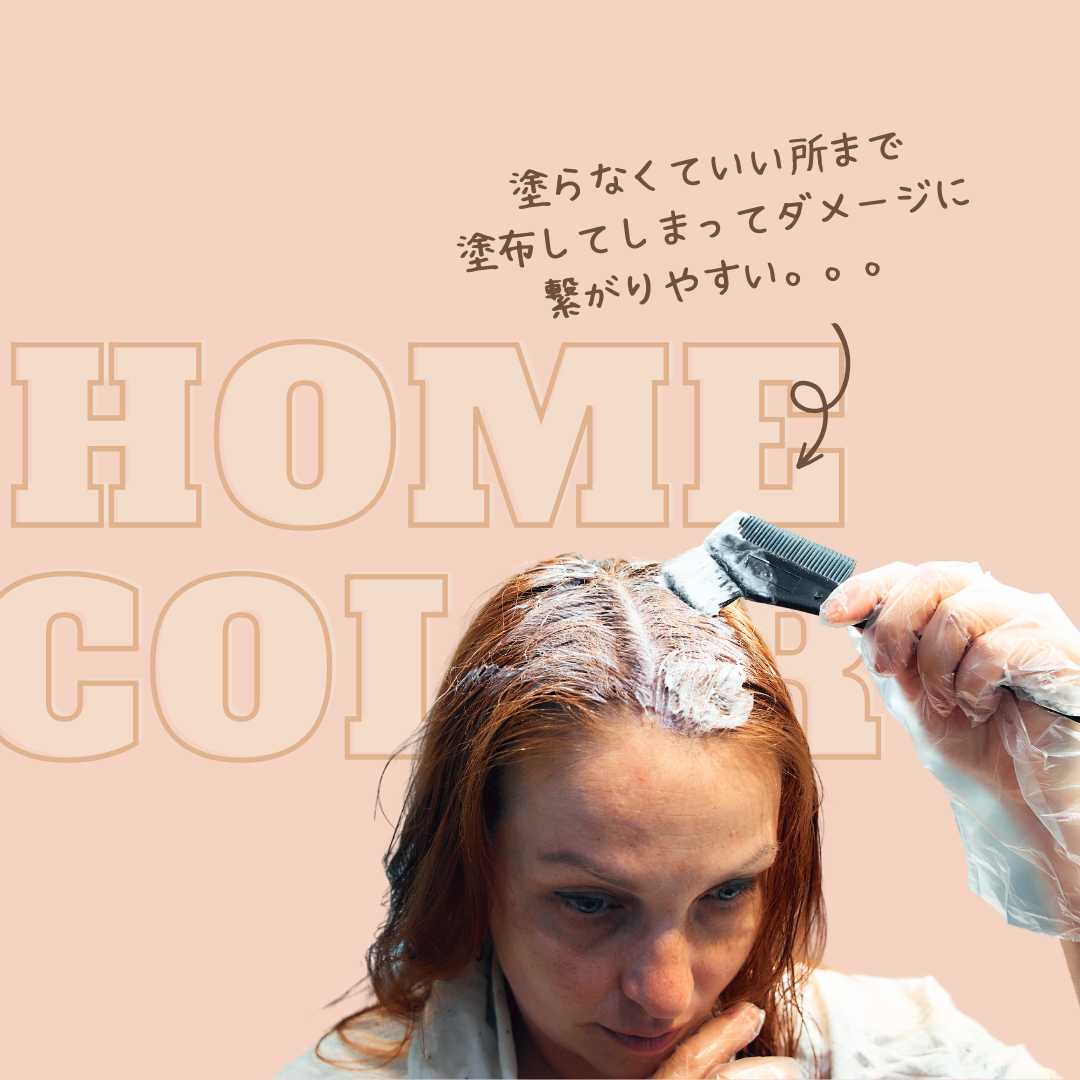 やっぱり気になるからお家で！ホームカラーの適切の頻度は？