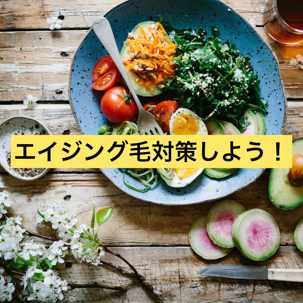 エイジング毛対策しよう！