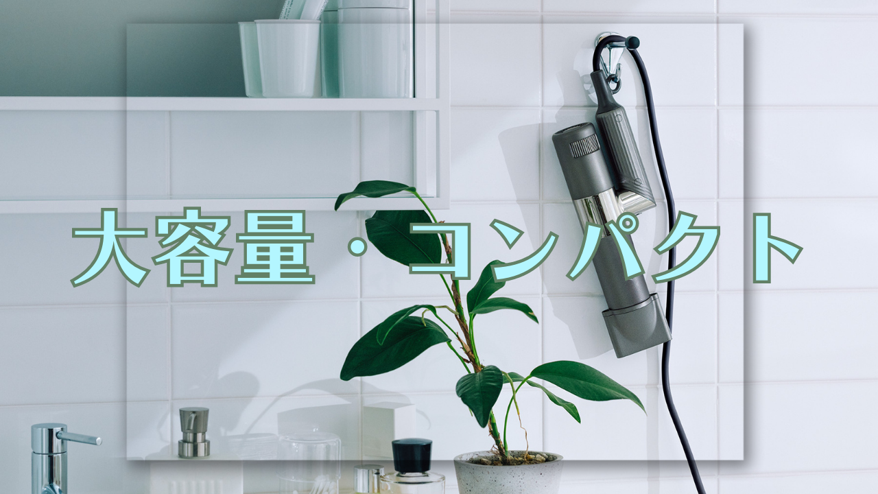 大風量&軽量コンパクト