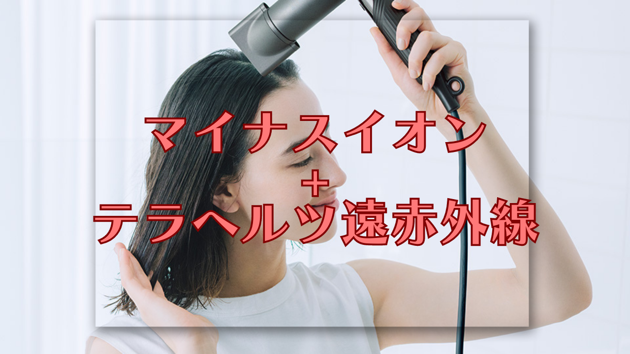 マイナスイオン+テラヘルツ遠赤外線
