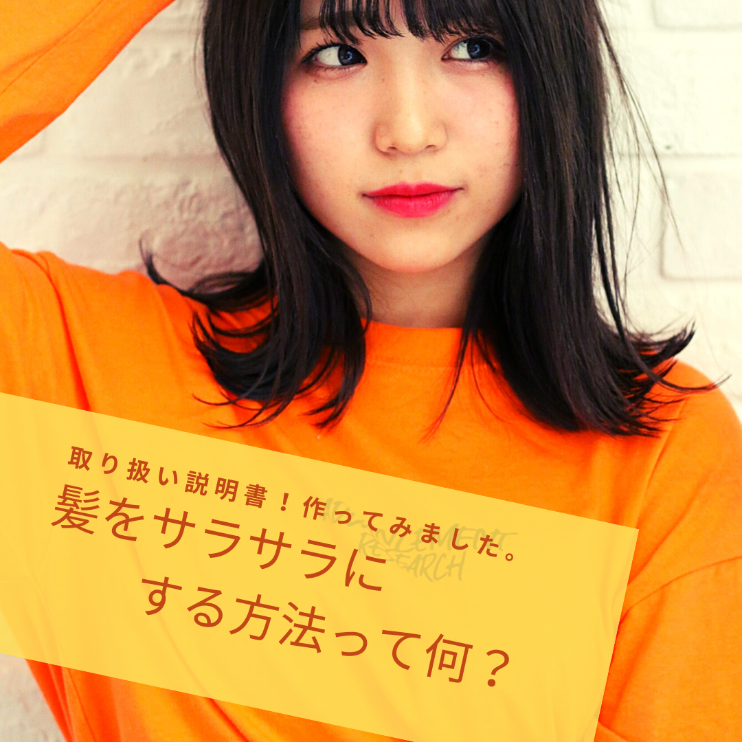 寒くなってきた今だから求めたい！髪の毛をサラサラにする方法は⁉️
