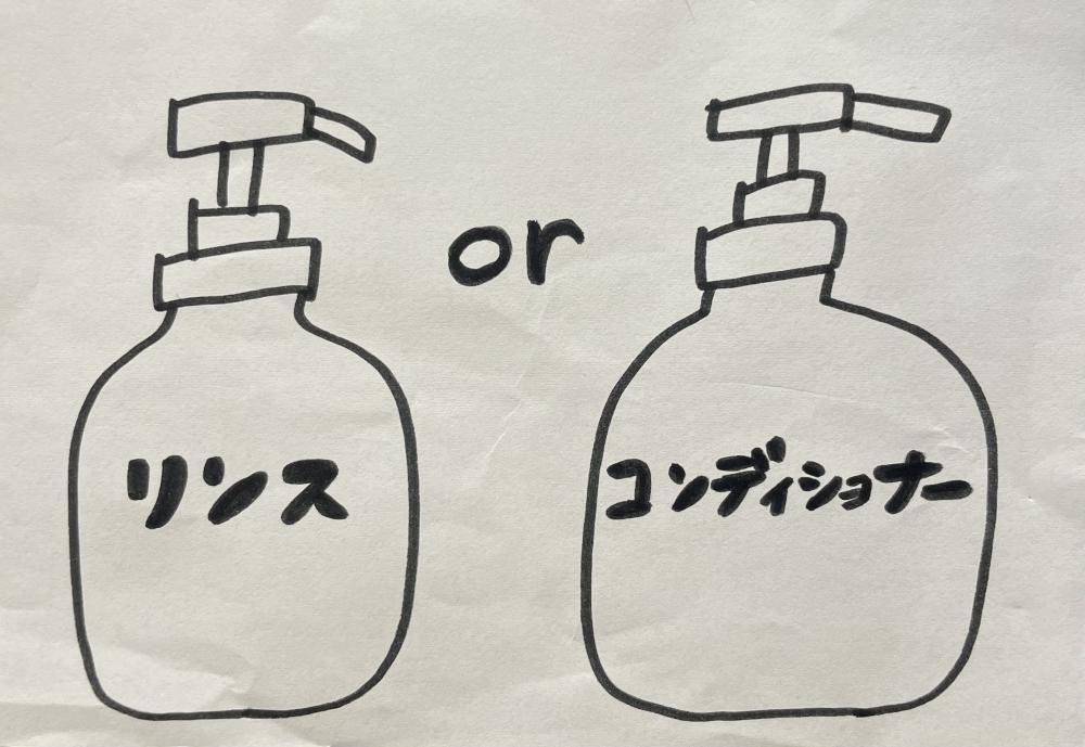 リンスとは？コンディショナーとは？