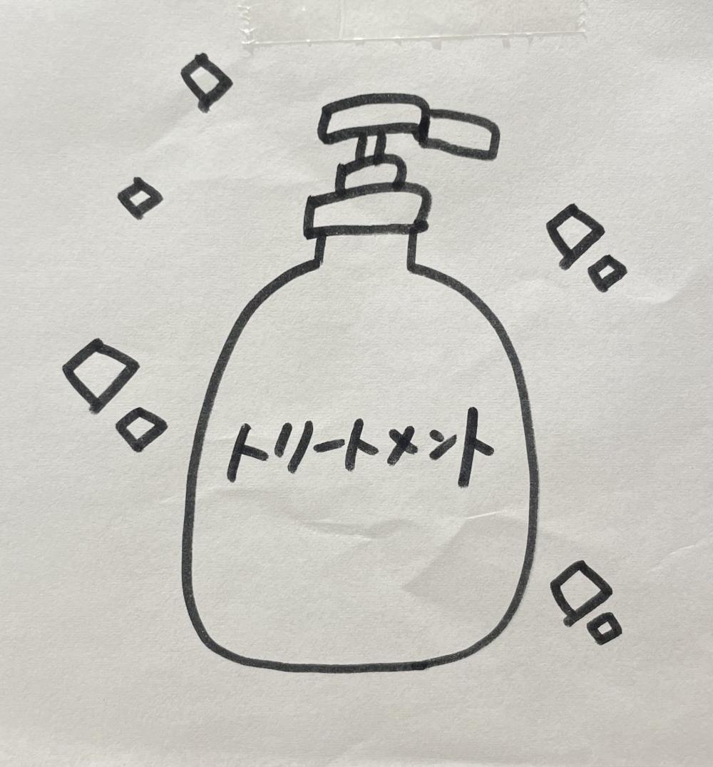 トリートメントとは？