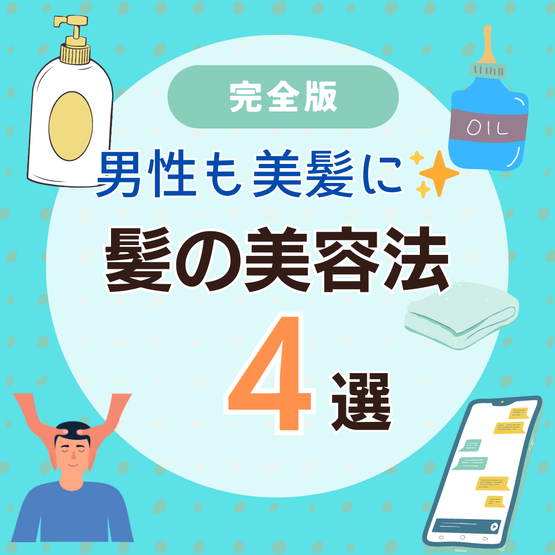 男性も美髪に！簡単にできる髪の美容法4つをご紹介します！