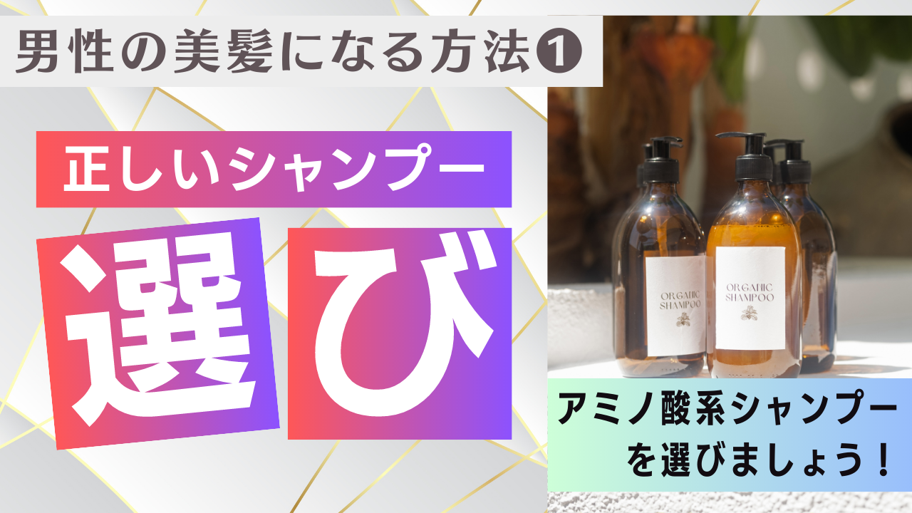 1. 正しいシャンプーを選ぶこと