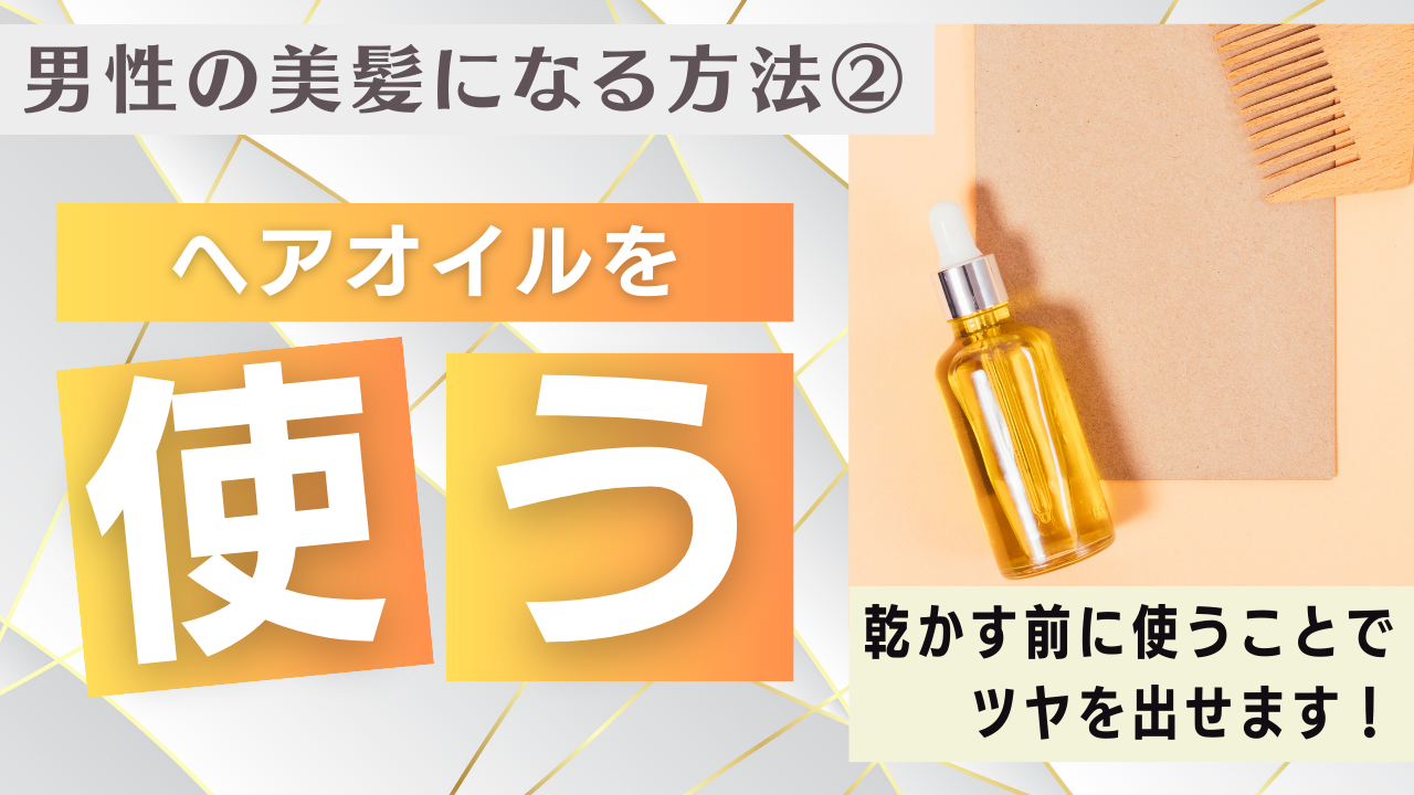 2. ヘアオイルの使用