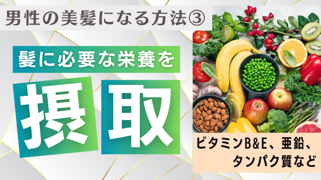 3. 適切な栄養摂取