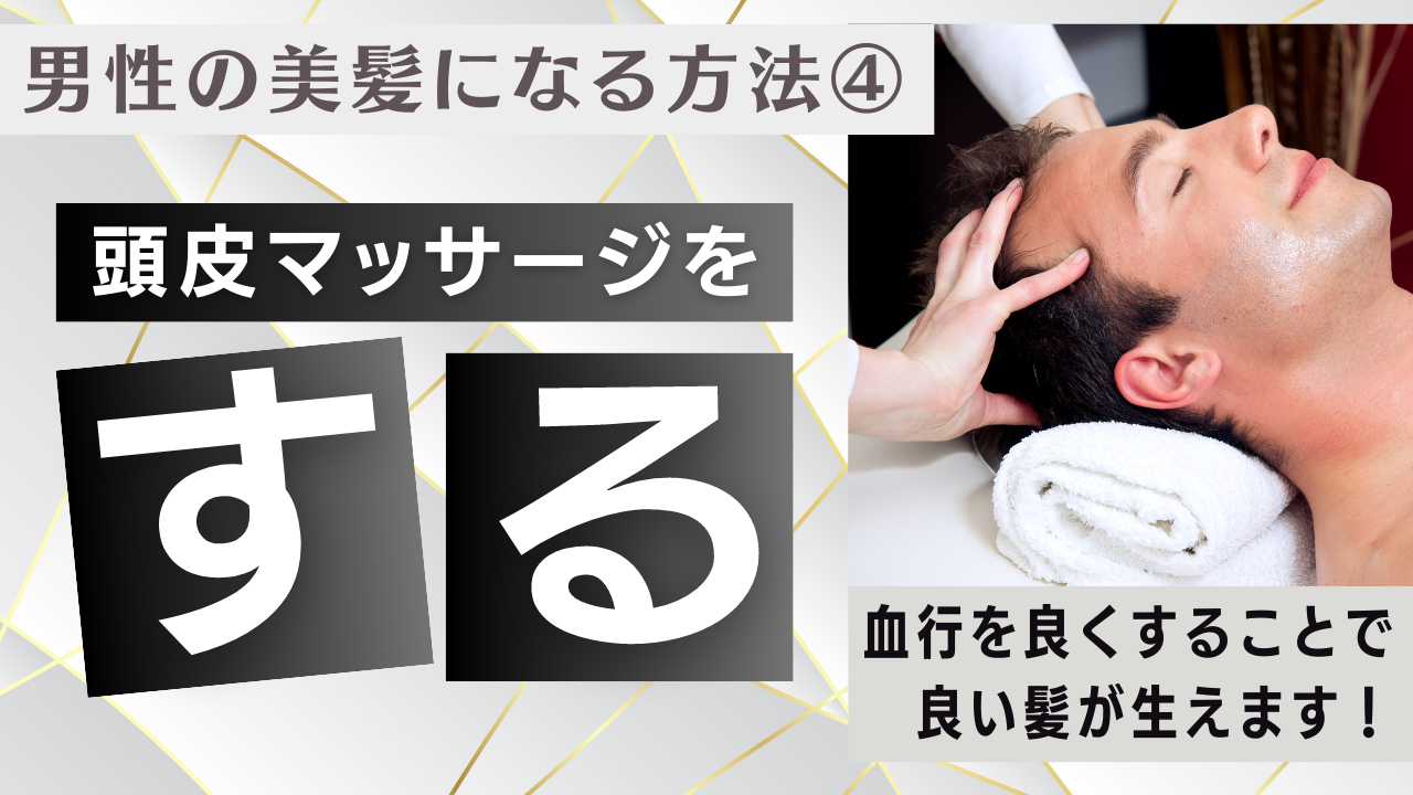 4. 頭皮マッサージ