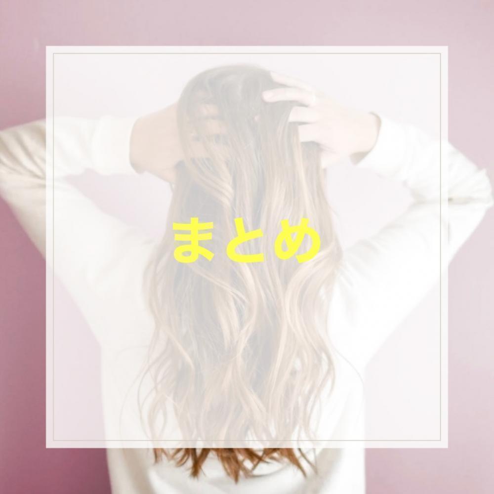 まとめ
