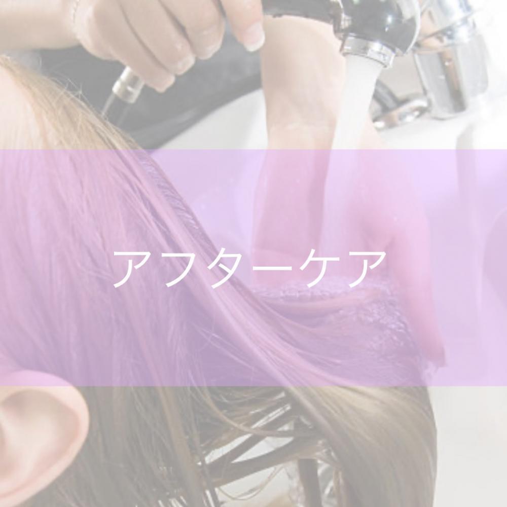 アフターケア①