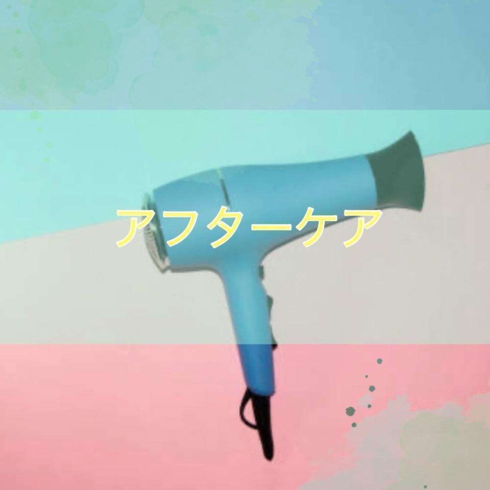 アフターケア③