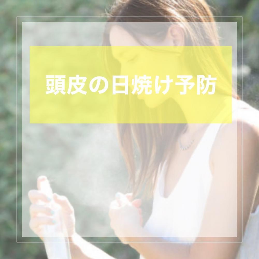 頭皮の日焼け予防①