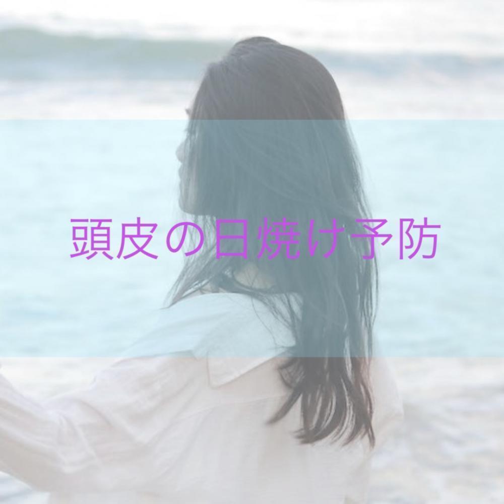 頭皮の日焼け予防②