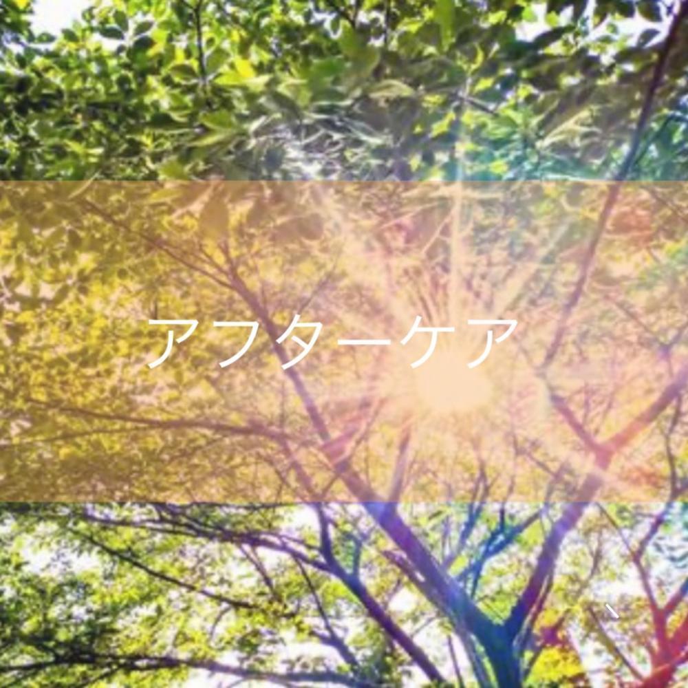 アフターケア②