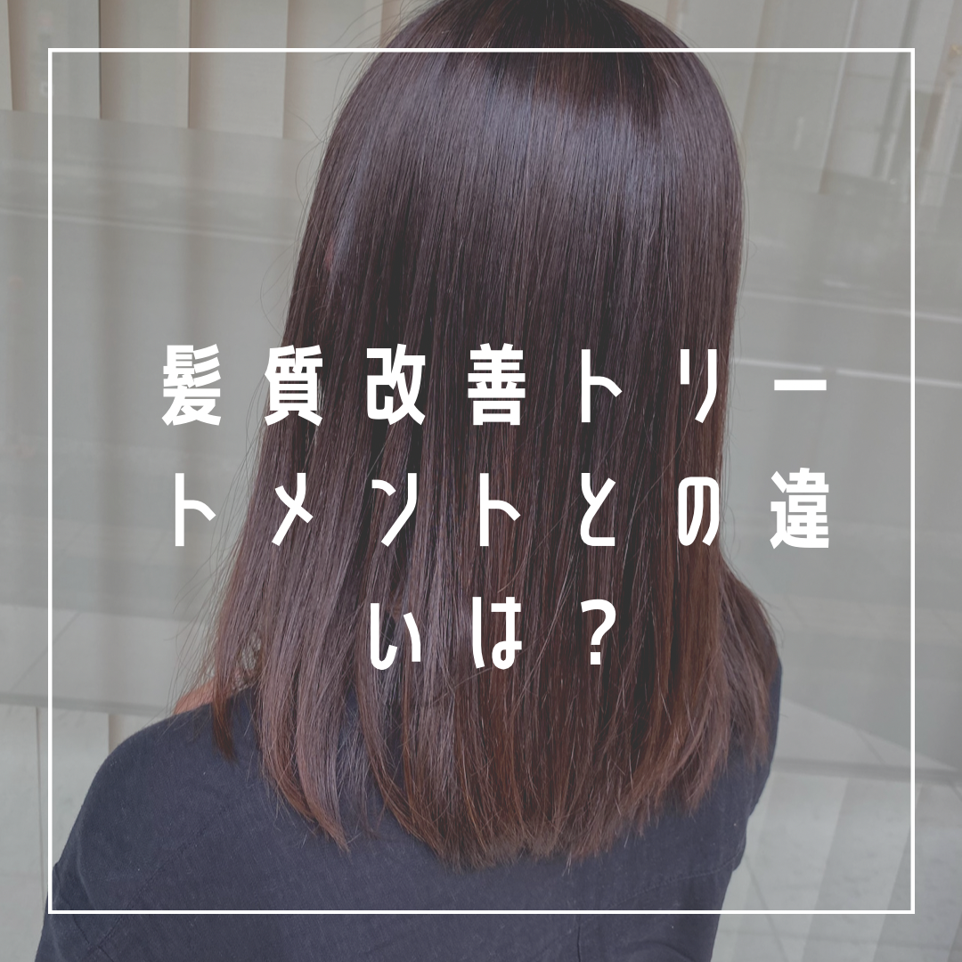 髪質改善トリートメントとの違いは？？