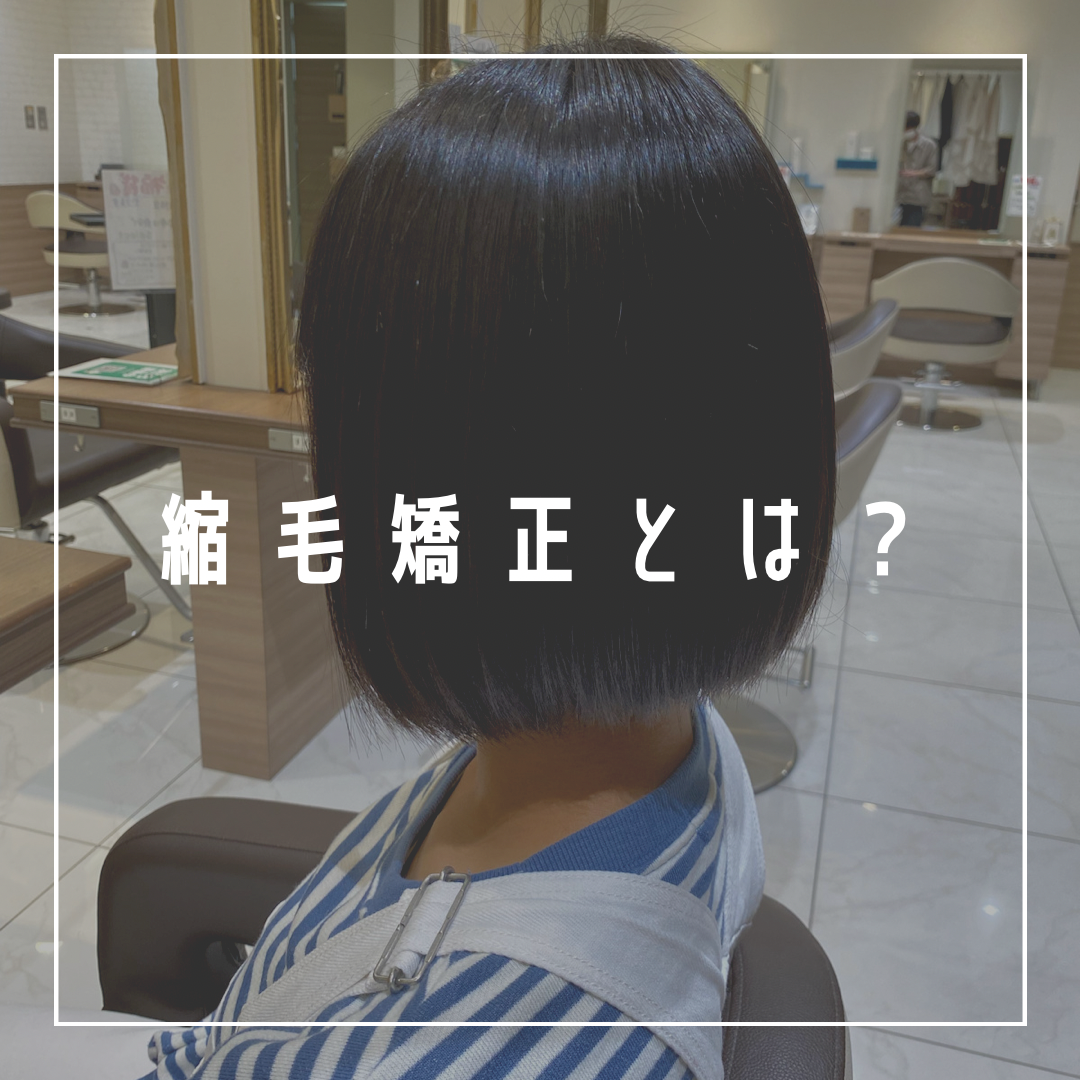 縮毛矯正とは？