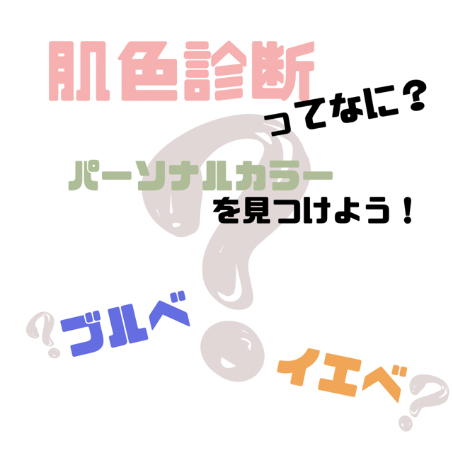 【イエベ】【ブルべ】の肌色診断って何？ 自分のパーソナルカラーを見つけよう！