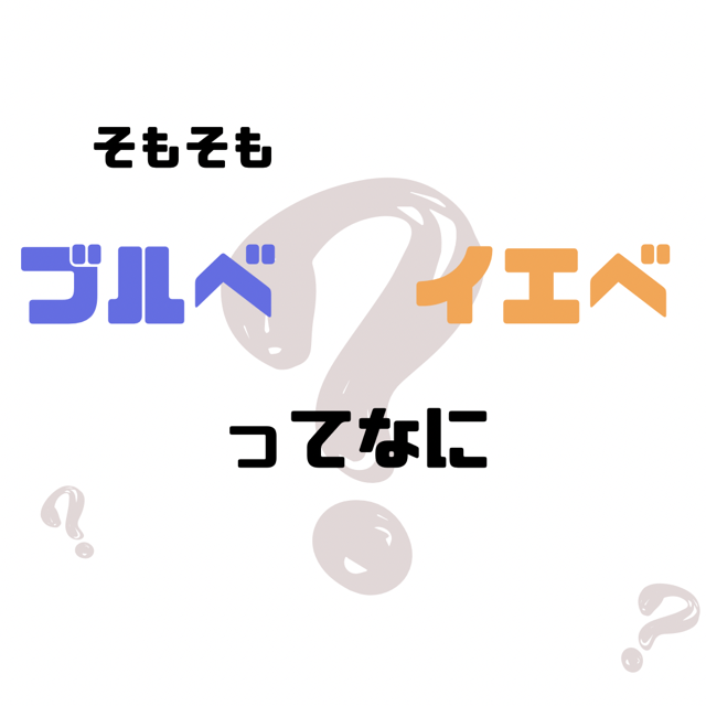 イエベ　ブルべってそもそも何？