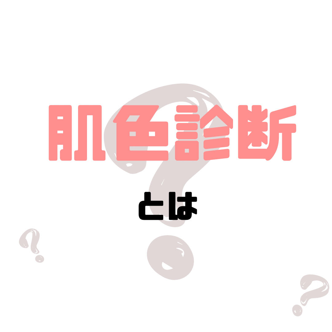 肌色診断とは？？