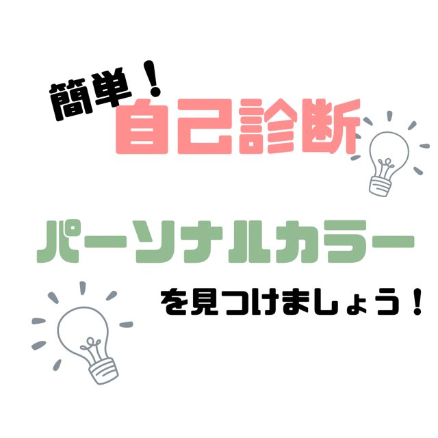 あなたは『イエベ』『ブルべ』？簡単自己診断でパーソナルカラーを見つけましょう！