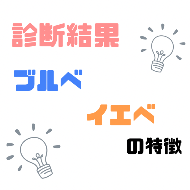 イエベ・ブルベ診断の結果……？