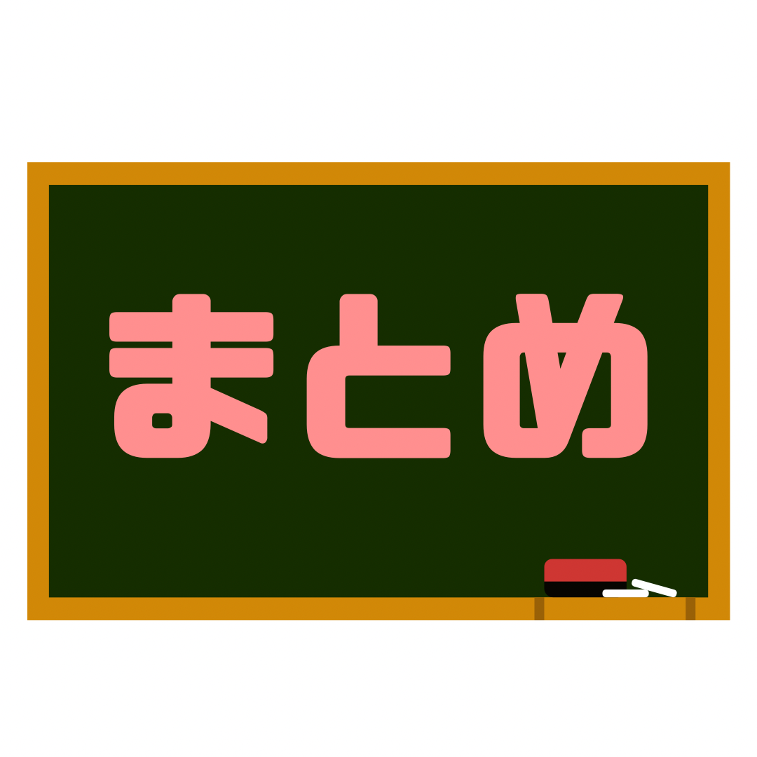まとめ