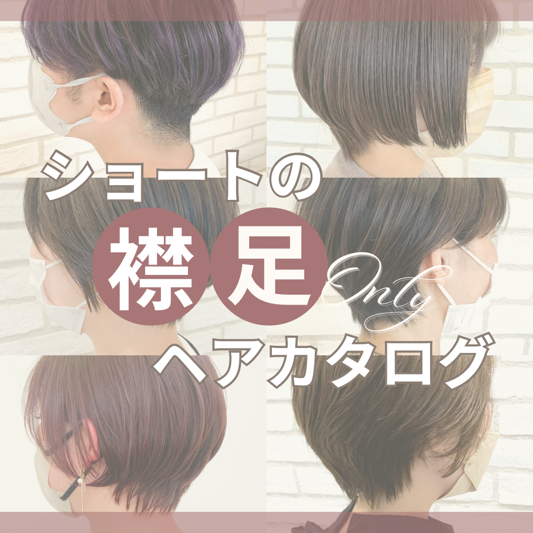 ショートヘアの決定版：襟足スタイル特集