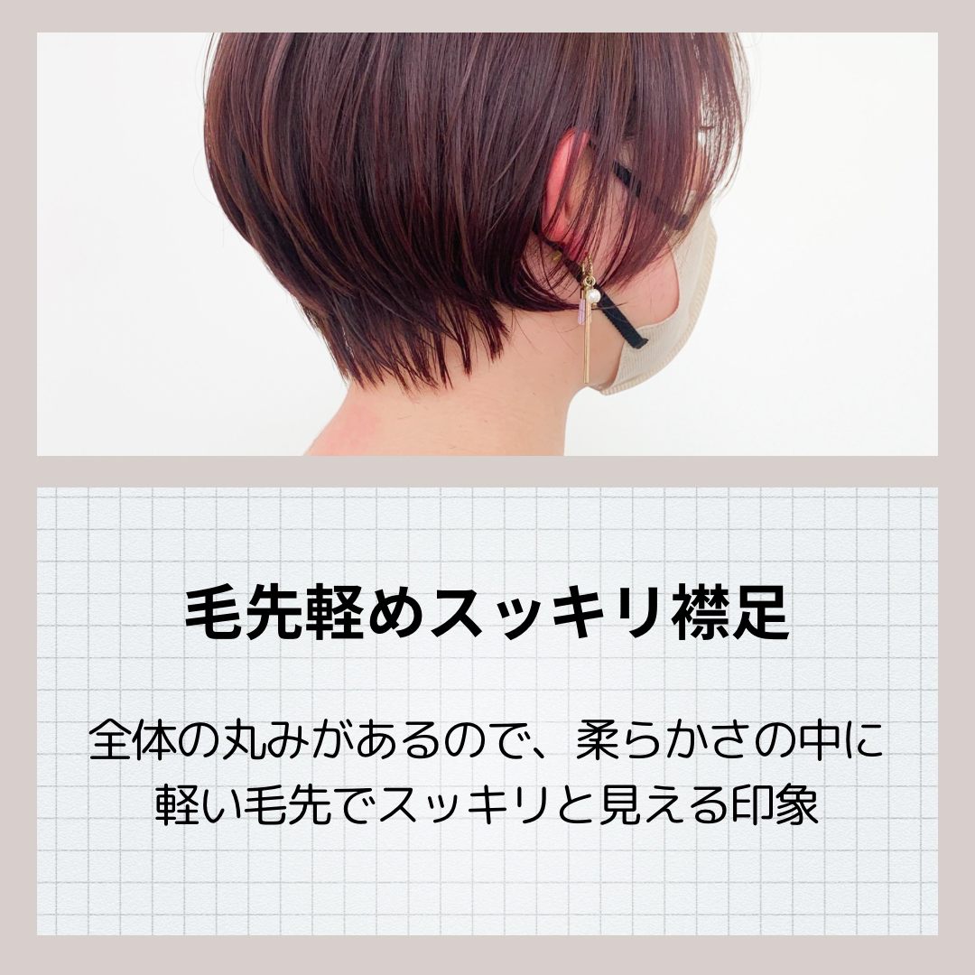 毛先軽めのスッキリ襟足