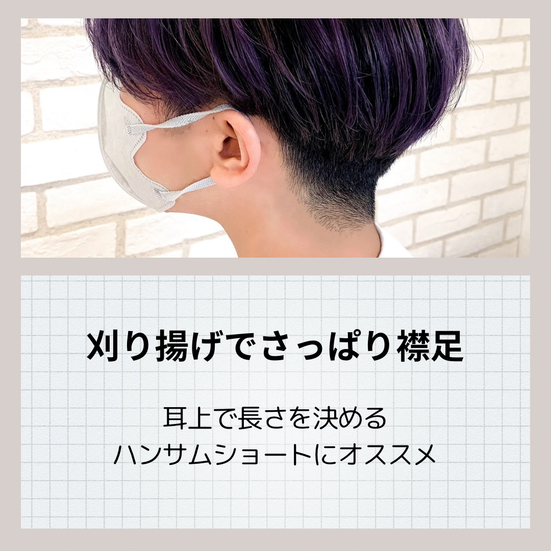 刈り上げでさっぱり襟足