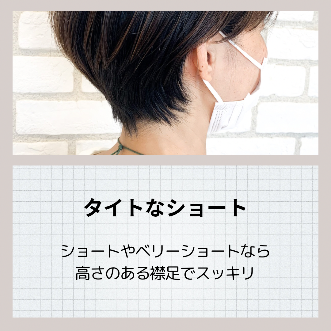 タイトなショートにオススメ襟足