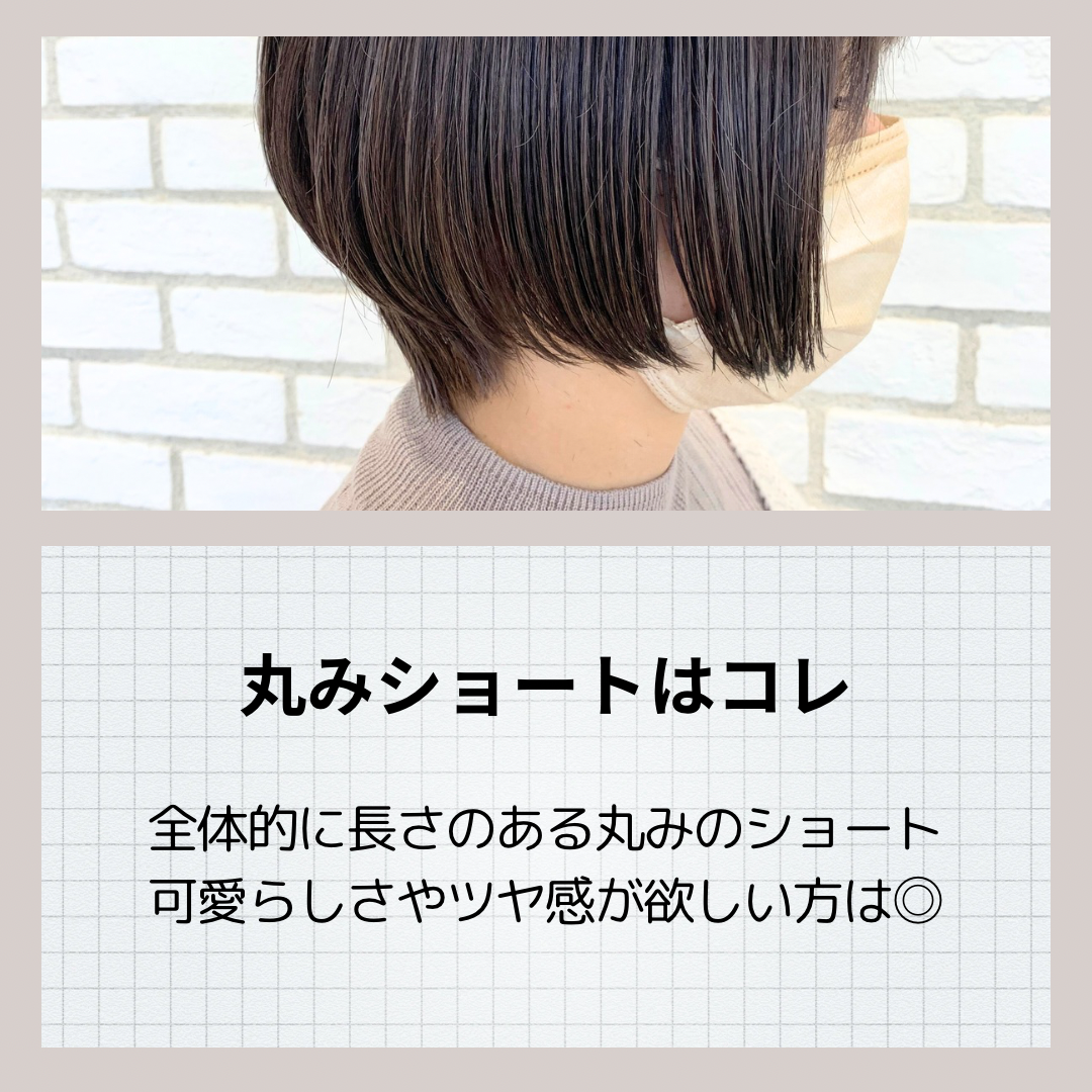 丸みショートはこの襟足