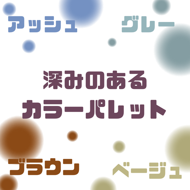 深みのあるカラーパレット