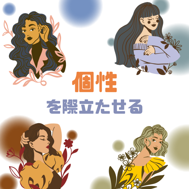 個性を際立たせる